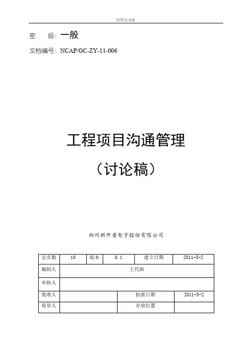 工程项目沟通管理