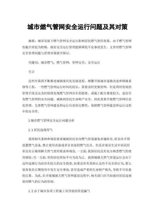 城市燃气管网安全运行问题及其对策