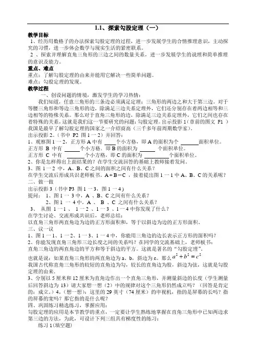 新北师大版八年级上册《1.1探索勾股定理(1)》教案