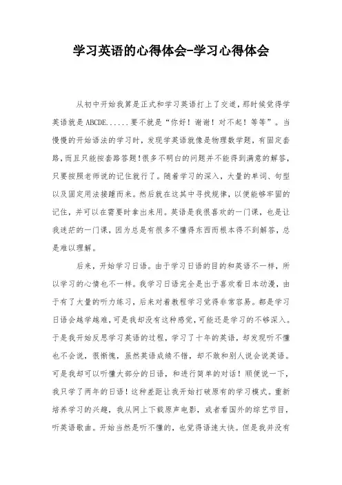 学习英语的心得体会-学习心得体会