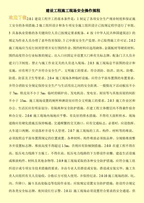 建设工程施工现场安全操作规程