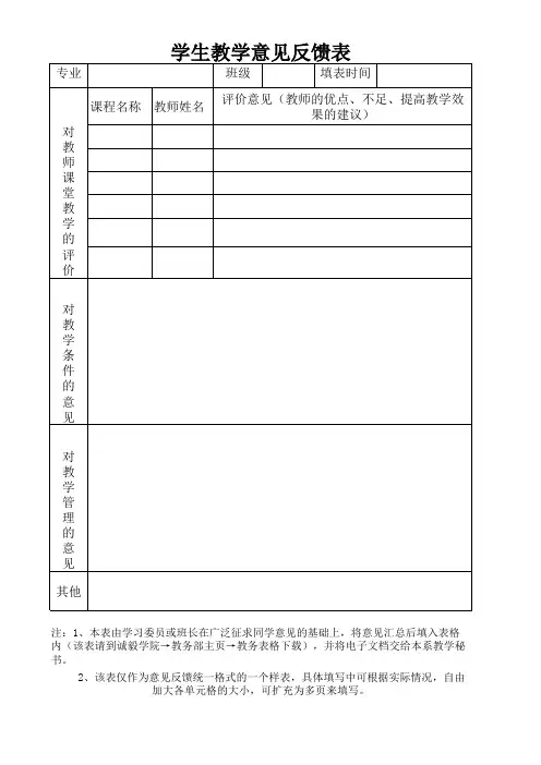 学生教学意见反馈表