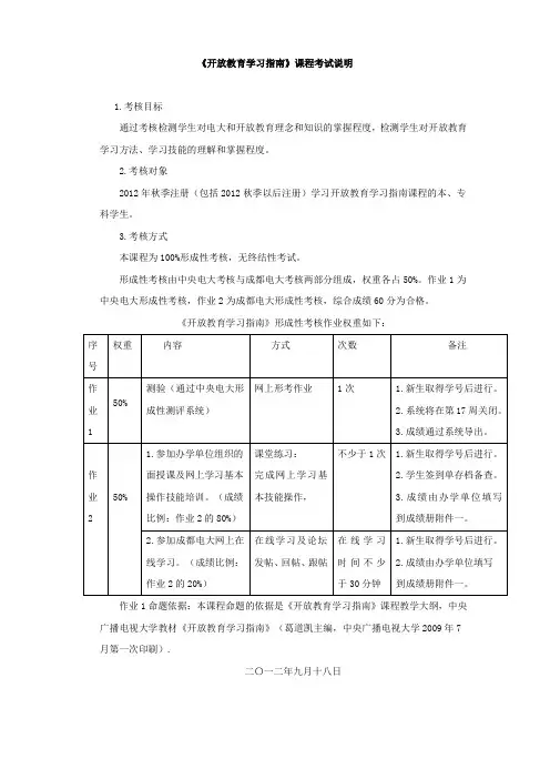 《开放教育学习指南》课程考试说明