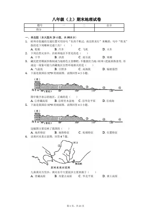 安徽省蚌埠市八年级(上)期末地理试卷-普通用卷