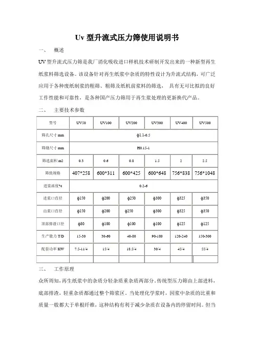 Uv型升流式压力筛使用说明书