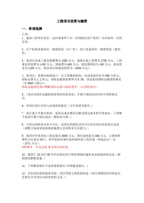工程项目投资与融资习题