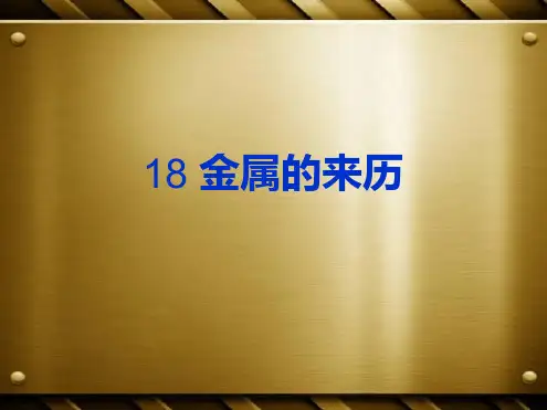 五年级下册科学课件 第18课 金属的来历1| 冀教版 共24张