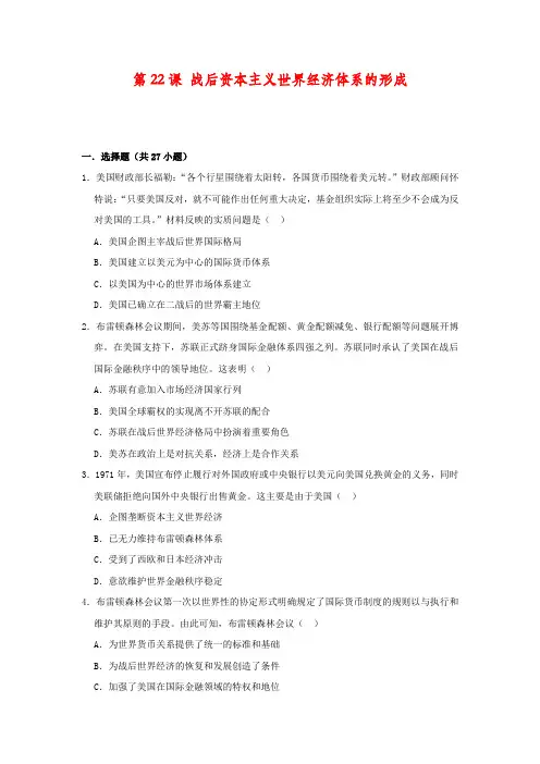 高中历史必修2课时作业22：第22课 战后资本主义世界经济体系的形成练习题