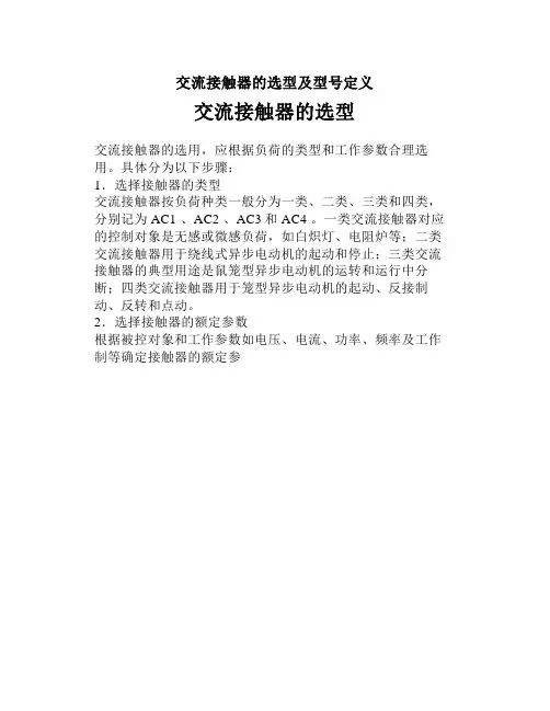 交流接触器的选型及型号定义