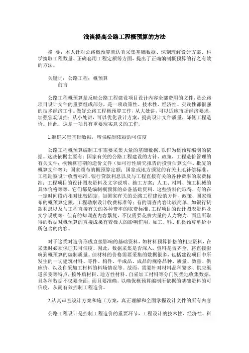 浅谈提高公路工程概预算的方法