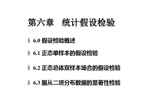 生物统计学 第六章 统计假设检验