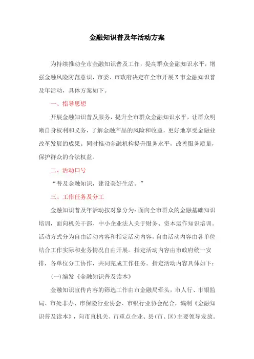 金融知识普及年活动方案