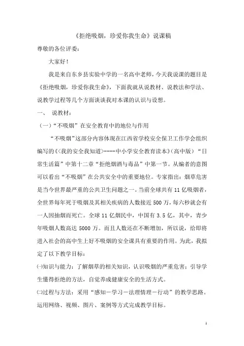 《拒绝吸烟,珍爱你我生命》说课稿
