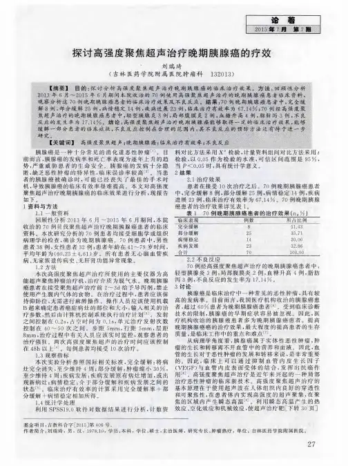探讨高强度聚焦超声治疗晚期胰腺癌的疗效