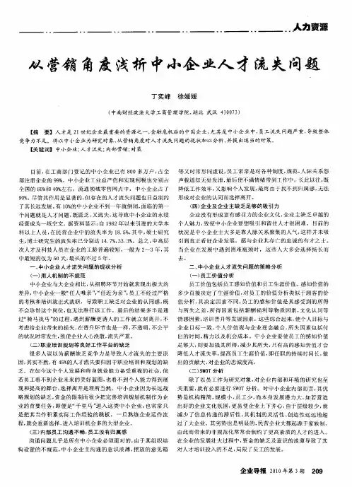 从营销角度浅析中小企业人才流失问题