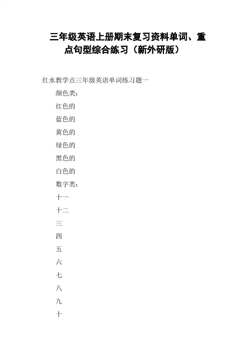 三年级英语上册期末复习资料单词、重点句型综合练习新外研版