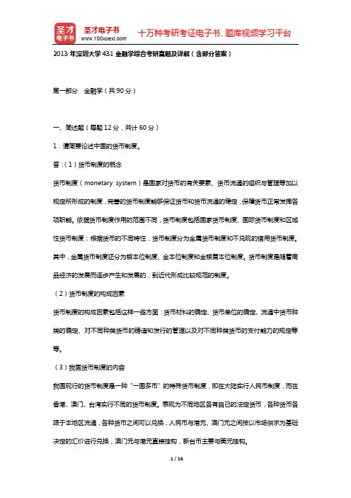 2013年深圳大学431金融学综合考研真题及详解(含部分答案)【圣才出品】