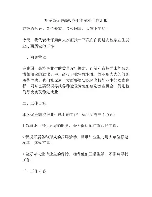 社保局促进高校毕业生就业工作汇报