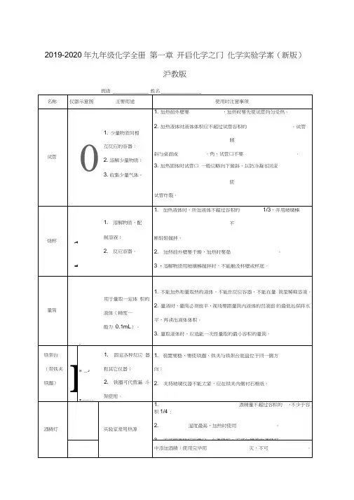 2019-2020年九年级化学全册第一章开启化学之门化学实验学案(新版)沪教版