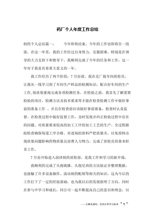 药厂个人年度工作总结