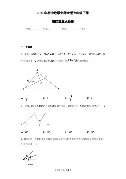 北师大版七年级下册 第四章 三角形 章末检测(含解析)