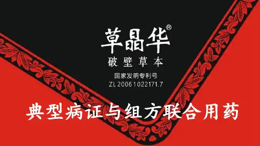1474773678典型病证及组合推荐第三稿