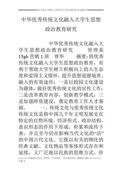 中华优秀传统文化融入大学生思想政治教育研究