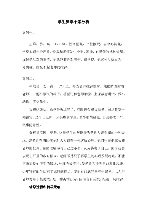 学生厌学心理辅导案例