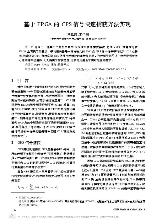 基于FPGA的GPS信号快速捕获方法实现