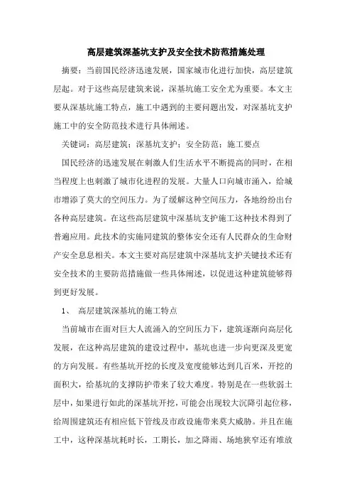 高层建筑深基坑支护及安全技术防范措施处理