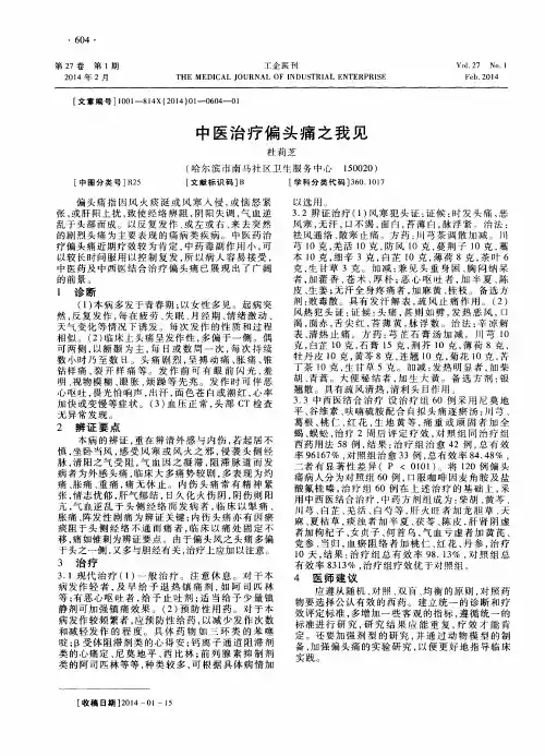 中医治疗偏头痛之我见