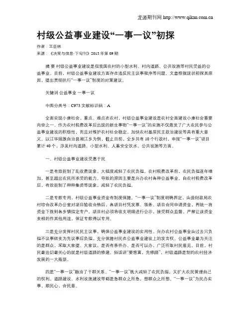 村级公益事业建设“一事一议”初探