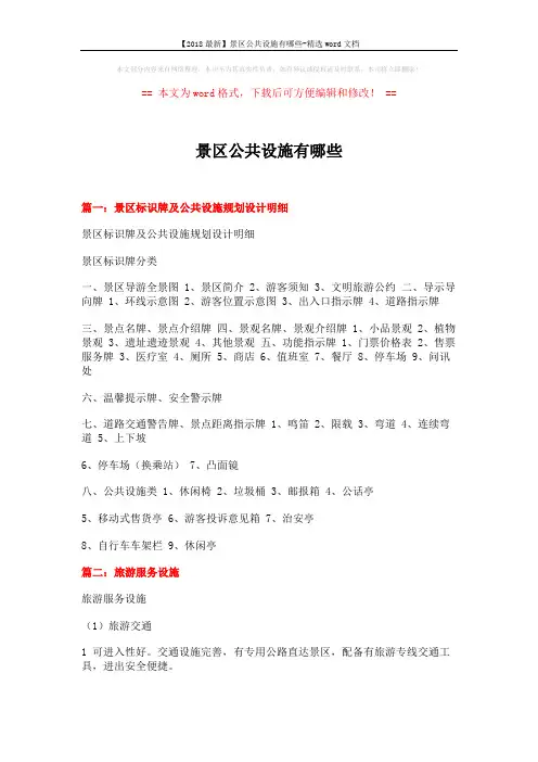 【2018最新】景区公共设施有哪些-精选word文档 (7页)