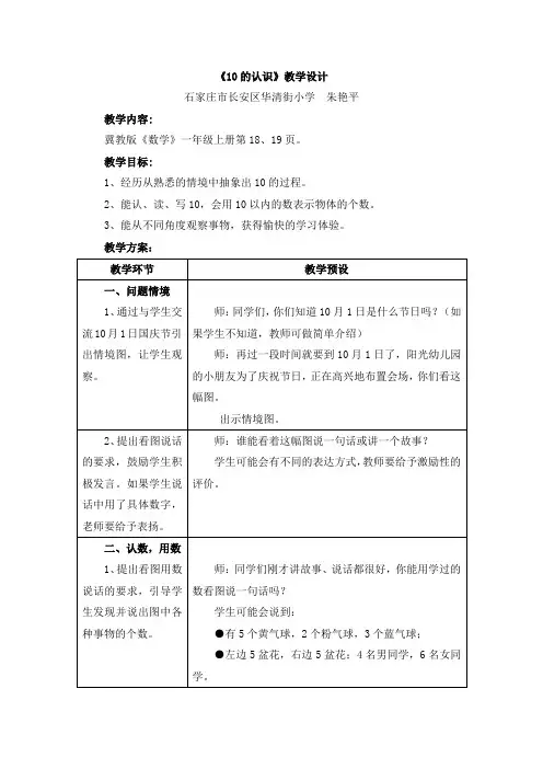 冀教版数学一年级上册第2单元《10以内数的认识》(10的认识)word教学设计