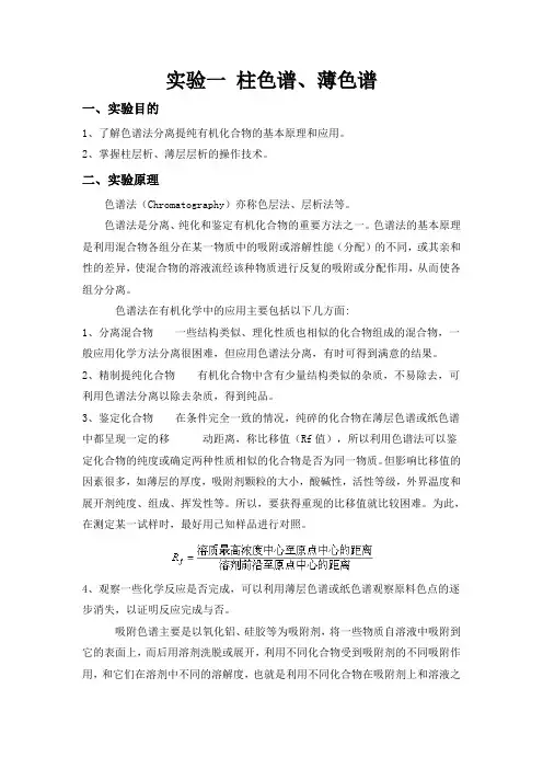 实验一 柱色谱