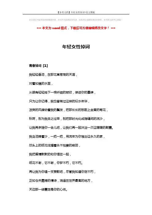 【参考文档】年轻女性悼词-范文模板 (7页)