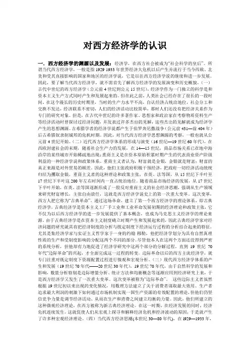 对西方经济学的认识
