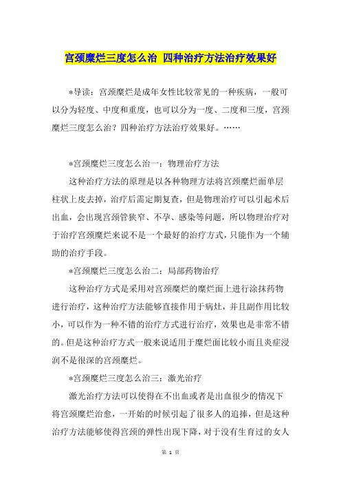 宫颈糜烂三度怎么治 四种治疗方法治疗效果好