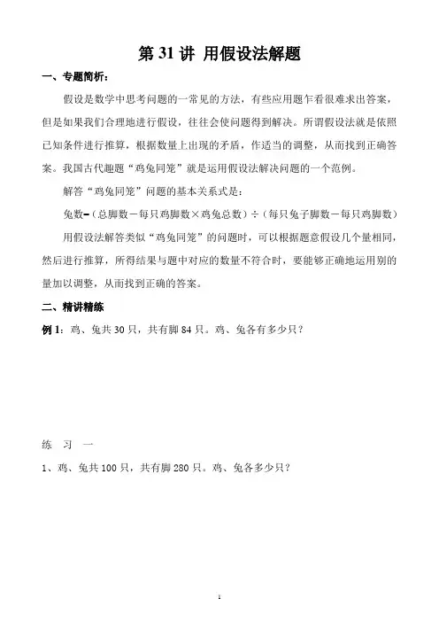 小学三年级奥数讲义之精讲精练第31讲 用假设法解题含答案