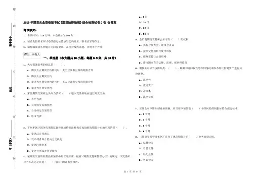 2019年期货从业资格证考试《期货法律法规》综合检测试卷C卷 含答案