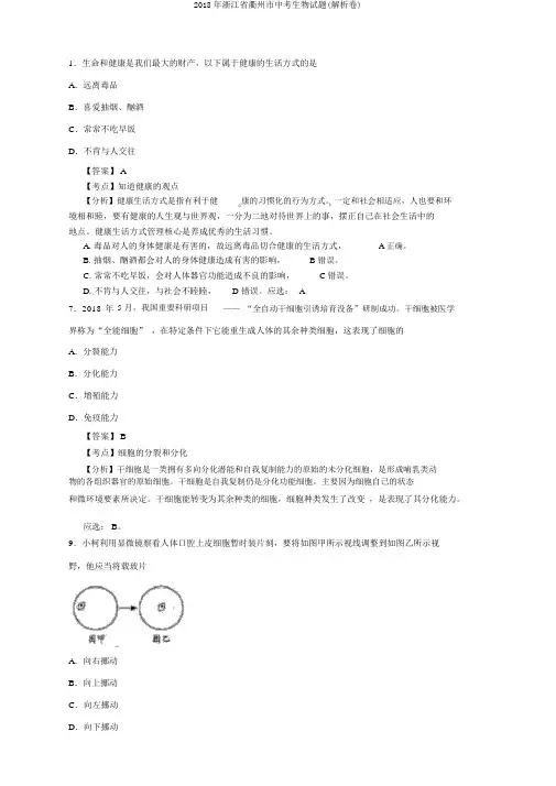 2018年浙江省衢州市中考生物试题(解析卷)