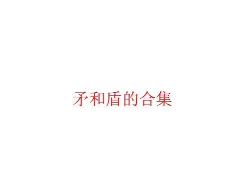 部编版三年级语文第25课 矛和盾的集合