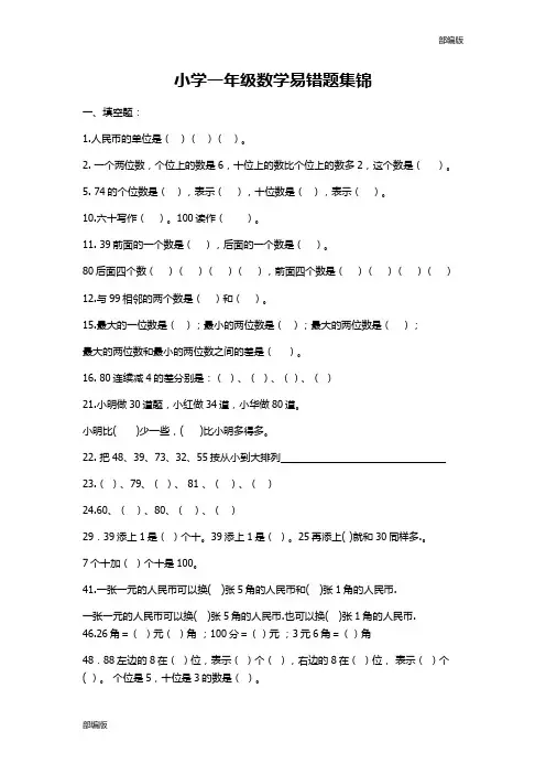 部编版一年级下册数学易错题