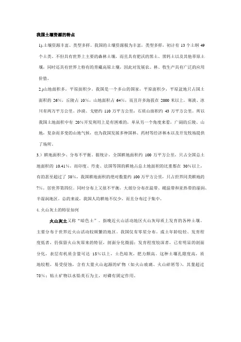 我国土壤资源的特点