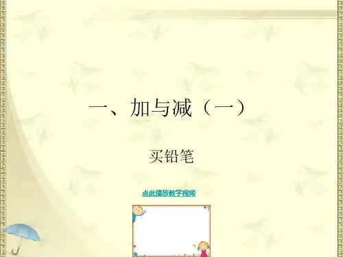 2020新版北师大版一年级下册数学1.1《买铅笔》课件7套