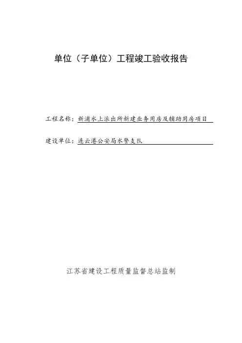 单位(子单位)工程竣工验收报告