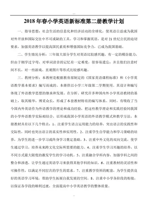 2019整理2018小学三年级下册新标准外研版英语三年级起点第二册全册教案备课.doc