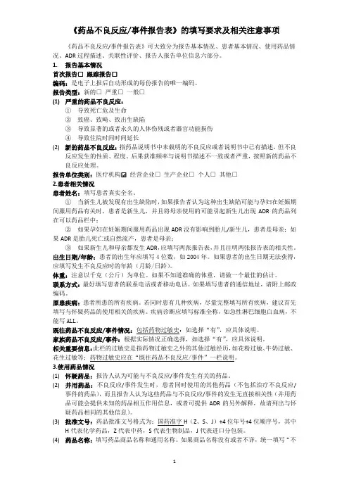 药品不良反应报告表的填写及相关注意事项