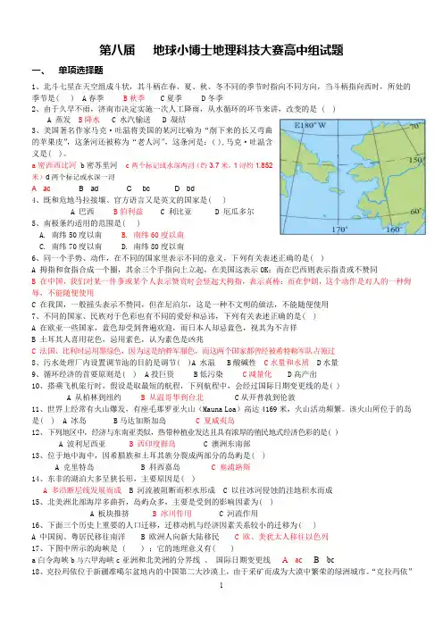 第八届地球小博士地理科技大赛高中组试题及答案