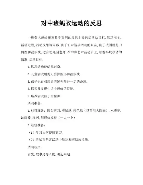 中班美术蚂蚁搬家教案反思
